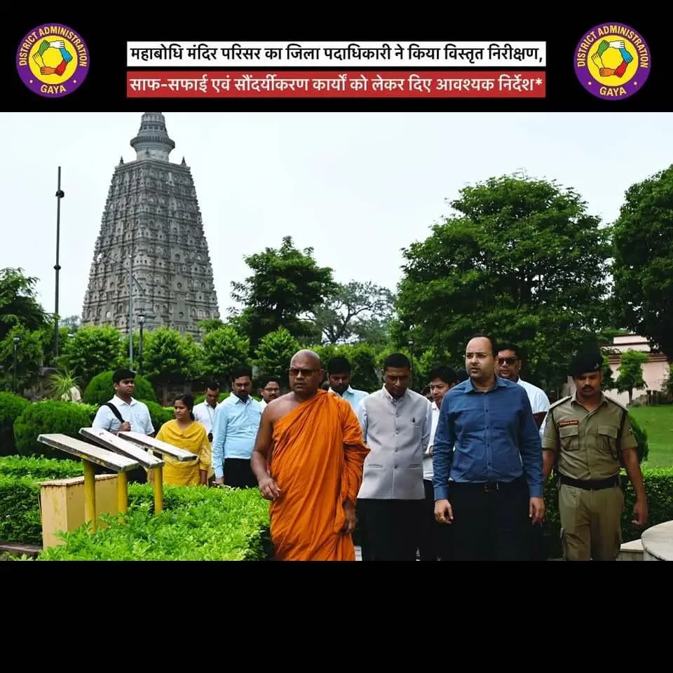विश्व धरोहर महाबोधि मंदिर की सुंदरता, स्वच्छता एवं सुरक्षा को और बेहतर बनाने की दिशा में पहल!
जिला पदाधिकारी, गया श्री शशांक शुभंकर ने बोधगया स्थित महाबोधि मंदिर परिसर का विस्तृत निरीक्षण कर साफ-सफाई, सौंदर्यीकरण, प्रकाश व्यवस्था एवं सुरक्षा व्यवस्था का जायजा लिया। उन्होंने पूरे परिसर में आकर्षक एवं एकरूप रंग-रोगन, तालाबों की सफाई, शौचालयों की स्वच्छता, टूटे टाइल्स की मरम्मत एवं अनावश्यक झाड़ियों की सफाई के निर्देश दिए। साथ ही, मंदिर के गुंबद पर पूरी रात आकर्षक रोशनी जलाने तथा सीसीटीवी कैमरों की नियमित मॉनिटरिंग सुनिश्चित करने पर जोर दिया।
स्वच्छ, सुंदर, सुरक्षित एवं आकर्षक महाबोधि मंदिर परिसर!
#MahabodhiTemple #BodhGaya #GayaBihar #Tourism #IncredibleIndiaMoments