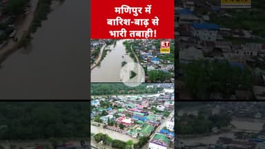 Manipur Flood : मणिपुर में बाढ़ से मची तबाही ! #manipur #manipurnews #floodinmanipur #latestnews