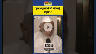 Madarasa में पढ़ाई को लेकर क्या बोले Maulana Arshad Madani ? | #shorts #maulanaarshadmadani