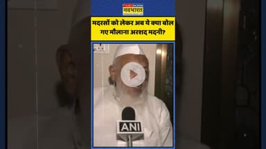 Madarasa को लेकर अब ये क्या बोल गए Maulana Arshad Madani? | #shorts #madarasa #maulanaarshadmadani