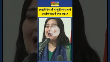 Liberia से Bansuri Swaraj ने आतंकवाद ने क्या कहा? | #shorts #bansuriswaraj #indiavspakistan