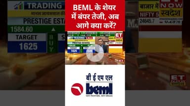 BEML के शेयर में बंपर तेजी, अब आगे क्या करें? #beml #shorts #etnowswadesh #stockmarket #sharemarket