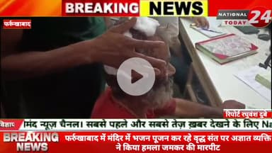फर्रुखाबाद मेंमंदिर में भजन पूजन कर रहे वृद्ध संत पर अज्ञात व्यक्ति ने किया हमला जमकर की मार*पीट।
#nationaltoday24 #far