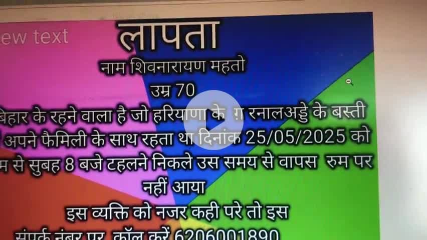 #अंबाला: गरनाल के बस्ती से 25 मई को लापता उम्र 70 वर्ष # भगत महतो6206001890