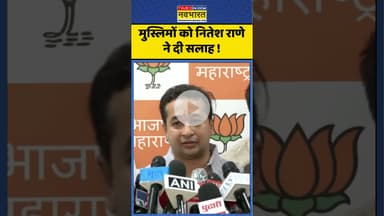 Nitesh Rane News : मुस्लिमों को नितेश राणे ने दी सलाह ! #niteshrane #ytshorts #bakrieid