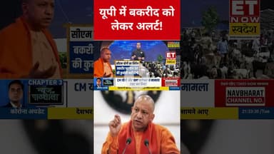 UP में बकरीद को लेकर अलर्ट, CM Yogi ने दिए सख्त निर्देश! #swadesh #up #eid #eid2025 #yogiadityanath