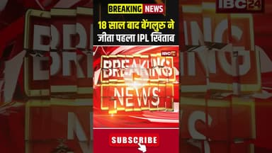 18 साल बाद बेंगलुरु ने जीता पहला IPL खिताब #ipl2025 #rcb #rcbfans #ipl2025winner #viratkohli