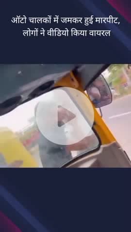 गौतम बुद्ध नगर: गलगोटिया यूनिवर्सिटी के पास ऑटो चालकों के बीच सवारी को लेकर हुई मारपीट, वीडियो हुआ वायरल