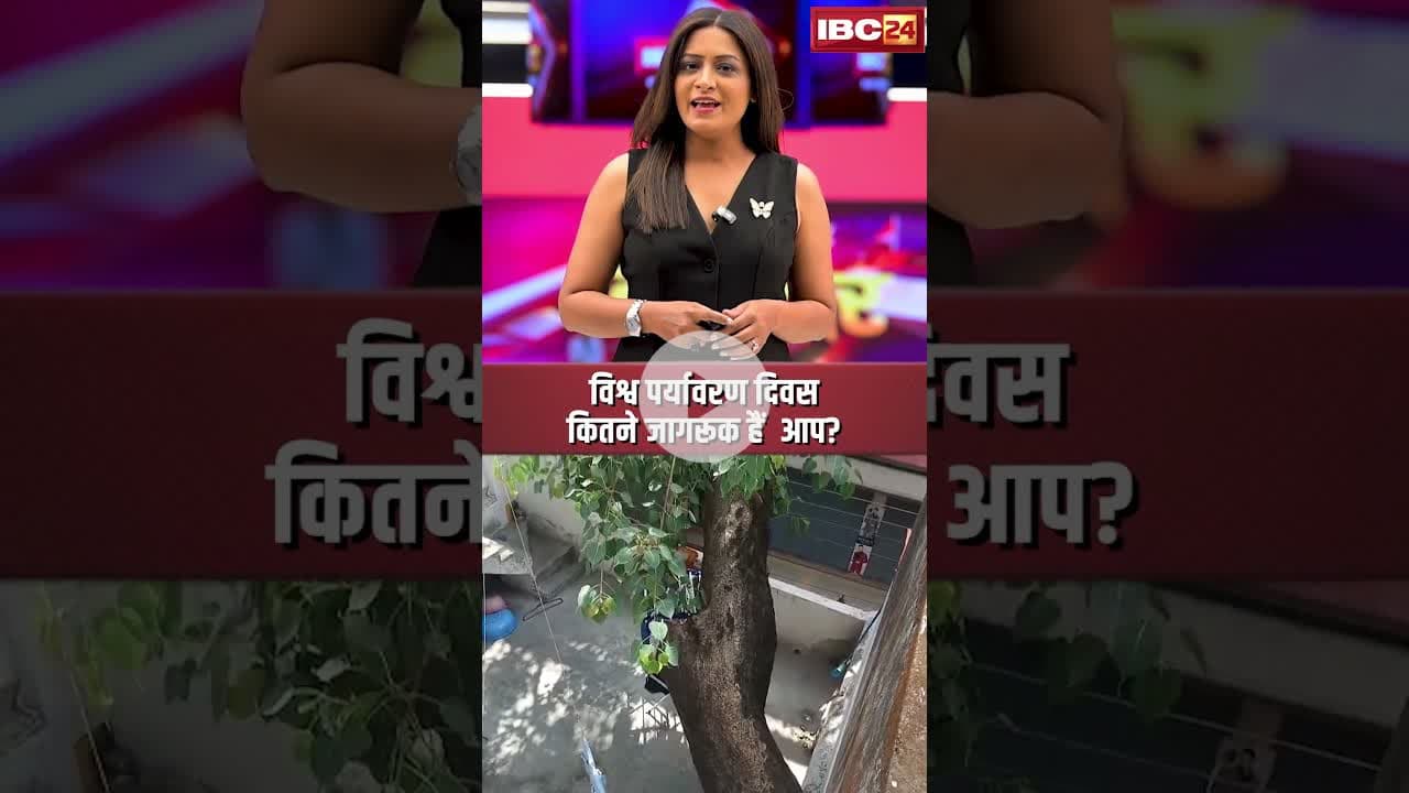 विश्व पर्यावरण दिवस कितने जागरूक हैं आप? #worldenvironmentday #paryavaran #cgnews #shorts
