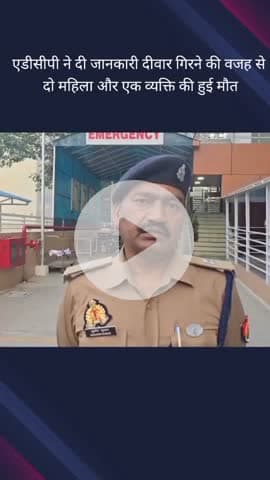 गौतम बुद्ध नगर: ईकोटेक प्रथम क्षेत्र में दीवार गिरने से 3 लोगों की हुई मौत, एडीसीपी ने दी जानकारी