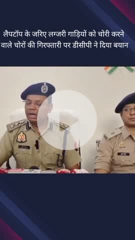 गौतम बुद्ध नगर: थाना सेक्टर 113 में वाहन चोरों की गिरफ्तारी को लेकर डीसीपी ने दिया बयान, कहा- लैपटॉप के जरिए गाड़ियों की करते थे चोरी