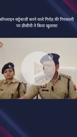 गौतम बुद्ध नगर: थाना सेक्टर 113 में ऑनलाइन सट्टेबाजी करने वाले गिरोह की गिरफ्तारी पर DCP ने कहा- चार राज्यों में बैंक अकाउंट किए गए सीज