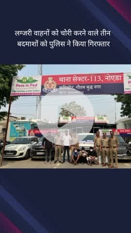 गौतम बुद्ध नगर: पुलिस ने थाना सेक्टर 113 क्षेत्र में मुठभेड़ के बाद तीन बदमाशों को किया गिरफ्तार, चोरी के वाहन बरामद