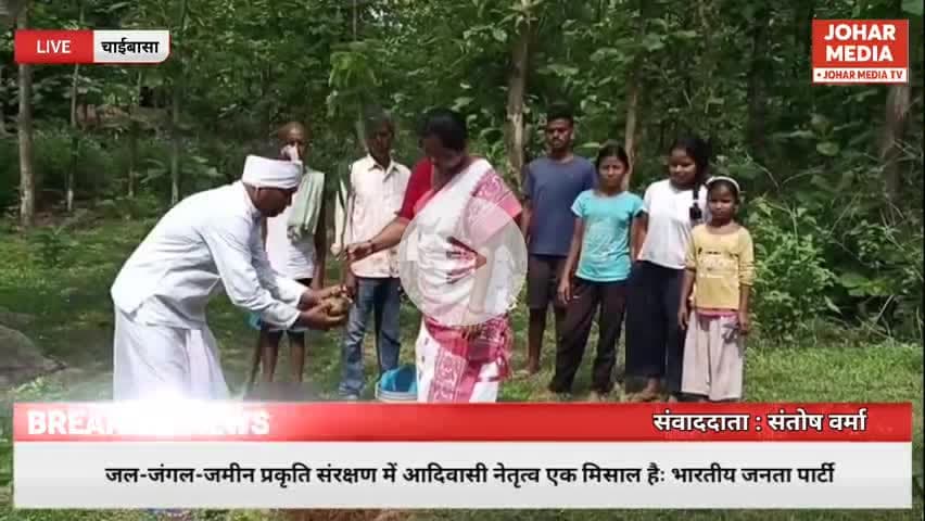 Chaibasa: विश्व पर्यावरण दिवस पर पूर्व मुख्यमंत्री मधु कोड़ा ने हो भाषा में दिया एक भावनात्मक संदेश