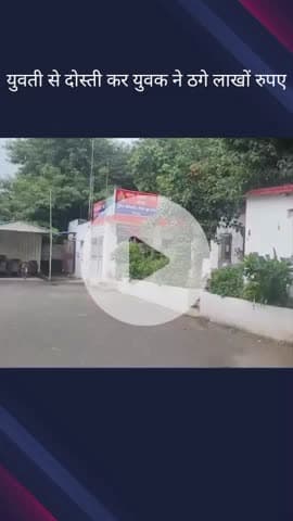 गौतम बुद्ध नगर: सेक्टर 63 क्षेत्र में मैट्रिमोनियल साइट पर दोस्ती कर युवक ने युवती से ठगे लाखों रुपए, पुलिस ने दर्ज किया मुकदमा