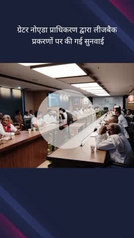 गौतम बुद्ध नगर: ग्रेटर नोएडा प्राधिकरण कार्यालय पर मायचा गांव के लीजबैक प्रकरणों पर हुई सुनवाई, 26 मामलों की हुई जांच