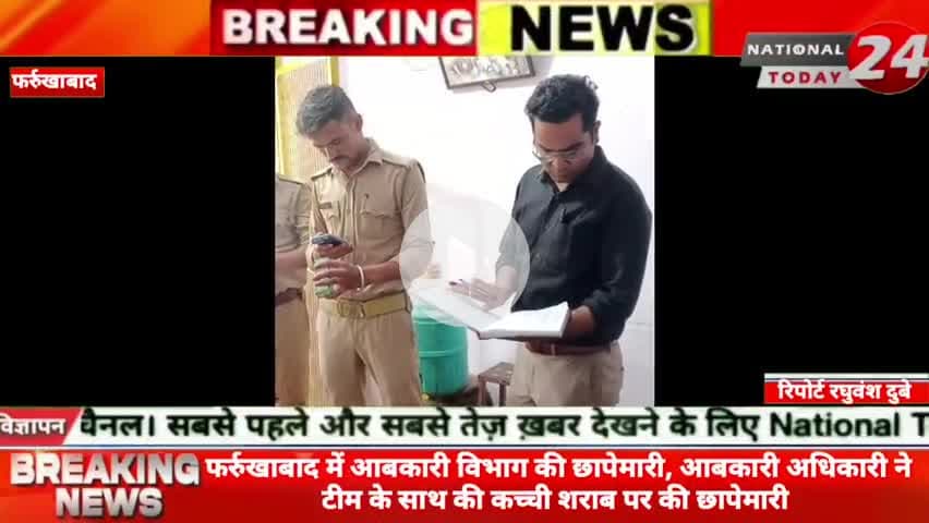 फर्रुखाबाद आबकारी विभाग की छापेमारी, आबकारी अधिकारी ने टीम के साथ की कच्ची शराब पर की छापेमारी।
#nationaltoday24 #farru