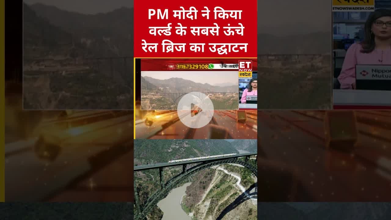 PM Modi ने किया दुनिया के सबसे ऊंचे Chenab Rail Bridge का उद्घाटन! #chenabbridge #pmmodi #swadesh