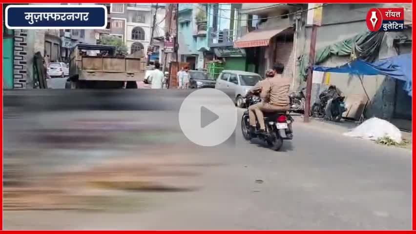 मुजफ्फरनगर चौराहे पर फेंके गए कुर्बानी के अवशेष से फैला आक्रोश, एक युवक हिरासत में
#muzaffarnagar #muzaffarnagarnews #bakraeid