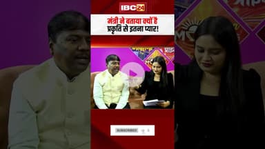 मंत्री ने बताया क्यों है प्रकृति से इतना प्यार! #kedarkashyap #bastar #cgnews #shorts