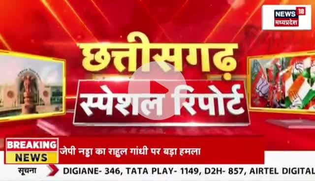 कब होगा #मंत्रिमंडल #विस्तार?
लिस्ट है तैयार?
NEWS 18 - 3
#ChhattisgarhNews #छत्तीसगढ़िया #chhattisharh #cg #C