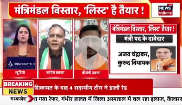 कब होगा #मंत्रिमंडल #विस्तार?
लिस्ट है तैयार?
NEWS 18 - 4
#ChhattisgarhNews #छत्तीसगढ़िया #chhattisharh #cg #C