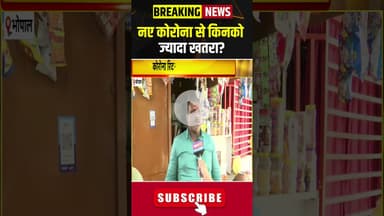 नए कोरोना से किनको ज्यादा खतरा? #coronavirus #covid19 #madhyapradesh #bhopal #hindinews #latestnews