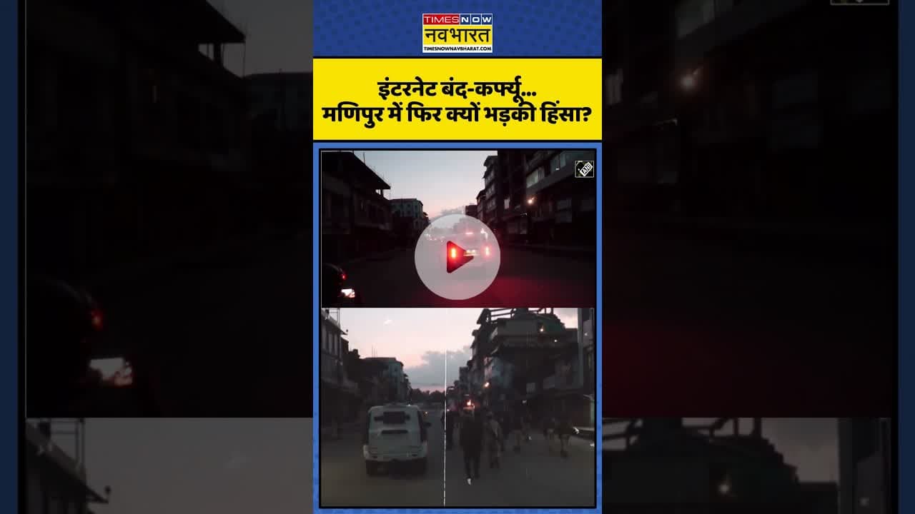 इंटरनेट बंद-कर्फ्यू, आंसू गैस के गोले...मणिपुर में फिर क्यों भड़की हिंसा? | #shorts #manipurviolence