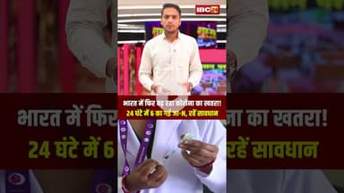 भारत में फिर बढ़ रहा कोरोना का खतरा! 24 घंटे में 6 का गई जा-N | रहें सावधान #covid19 #india #health
