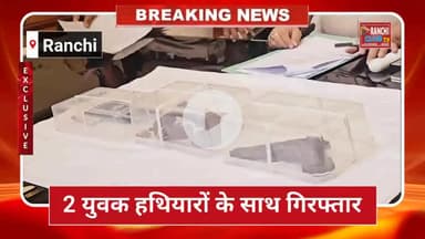 राँची में हथि*यार सौदे का भंडाफोड़! USA मेड पि*स्टल के साथ 2 गिर*फ्तार 🔫 | Ranchi Arms Deal 2025
#RanchiNews #Breakin