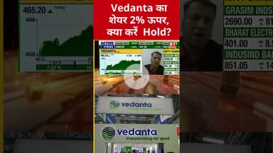 Vedanta का शेयर 2% ऊपर, अब क्या करें Buy या Hold? #shorts #vedanta #sharemarket #swadesh