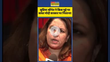 Supriya Shrinet ने किस मुद्दे पर Modi Govt को घेरा? | #shorts #supriyashrinate #modigovernment