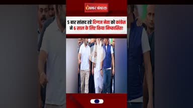 5 बार सांसद रहे दिग्गज नेता को Congress ने 6 साल के लिए किया निष्कासित! #digvijaysingh #mpnews
