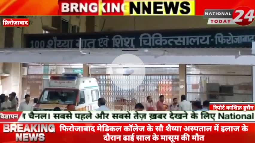 फिरोजाबाद मेडिकल कॉलेज के सौ शैय्या अस्पताल में इलाज के दौरान ढाई साल के मासूम की मौ*त।
#nationaltoday24 #firozabadnew