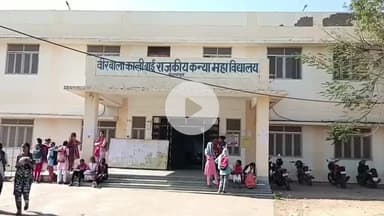 चिखली: डूंगरपुर गर्ल्स कॉलेज में पहली बार बीबीए कोर्स की शुरुआत, छात्राएं बिजनेस एडमिनिस्ट्रेशन में स्नातक की डिग्री कर सकेंगी