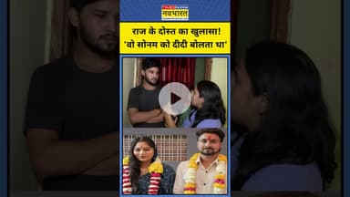 Indore Couple News: Raj Kushwaha के दोस्त का बड़ा खुलासा! #shorts #youtubeshorts #indorecouple #raj