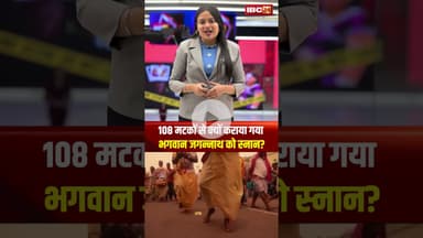 108 मटकों से क्यों कराया गया भगवान जगन्नाथ को स्नान? #shorts #jagannath #knowledgefacts