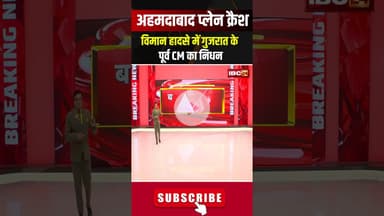 विमान हादसे में गुजरात के पूर्व CM की मौत। #ahemdabadplanecrash #vijayrupani #airindiaplanecrash