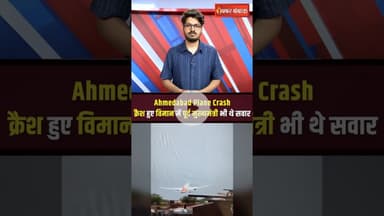 Ahmedabad Plane Crash: क्रैश हुए विमान में पूर्व मुख्यमंत्री भी थे सवार #vijayrupani #planecrash