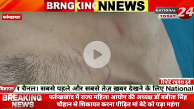 फर्रुखाबाद में राज्य महिला आयोग की अध्यक्ष डॉ बबीता सिंह चौहान से शिकायत करना पीड़ित मां बेटे को पड़ा महंगा।
#nationalt