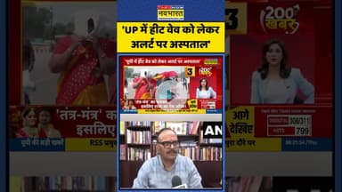 UP Heat Wave News | 'UP में हीट वेव को लेकर अलर्ट पर अस्पताल' | #shorts #upnews #heatwave #topnews