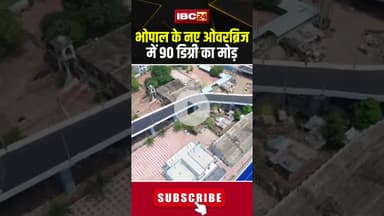 भोपाल के नए ओवरब्रिज में 90 डिग्री का मोड़ #mpnews #bhopal #Bhopaloverbridge #overbridge