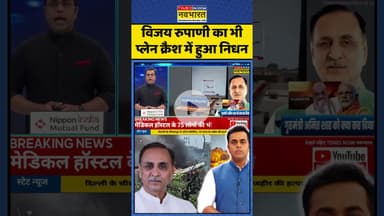 News Ki Pathshala: विजय रुपानी का भी प्लेन क्रैश में हुआ निधन| #airindia #sushantsinha #vijayrupani