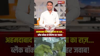 अहमदाबाद विमान दुर्घटना का राज़...ब्लैक बॉक्स से मिलेगा हर जवाब! #shorts #ahemdabadplanecrash