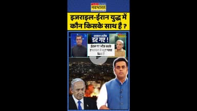 News Ki Pathshala: इजराइल-ईरान युद्ध में कौन किसके साथ है ? #shorts #sushantsinha #israelattack