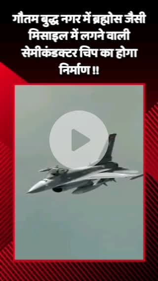 गौतम बुद्ध नगर: गौतम बुद्ध नगर में ब्रह्मोस जैसी मिसाइल में लगने वाली सेमीकंडक्टर चिप का होगा निर्माण