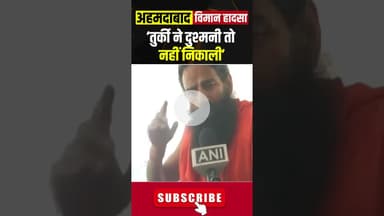 'तुर्की ने दुश्मनी तो नहीं निकाली' #ahmedabad #gujarat #planecrash #airindia #ahemdabadplanecrash