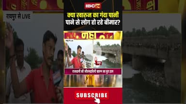 क्या खारुन नदी का गंदा पानी पाने से लोग हो रहे बीमार? #shorts #cgnews #KharunRiver #raipur