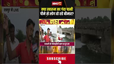 क्या खारुन का गंदा पानी पीने से लोग हो रहे बीमार? #shorts #raipur #kharunriver #cgnews #viralvideo