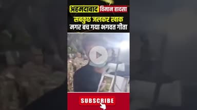 विमान हादसे में सबकुछ जलकर खाक, मगर बच गया भगवत गीता #planecrash #airindia #ahemdabadplanecrash